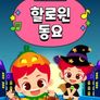 주니토니 쏭타임 할로윈동요 (영어)