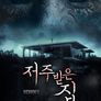 저주받은 집