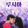 루시아