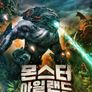 몬스터 아일랜드