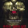 추격자: 침묵의 살인