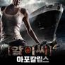 알.이.씨4 : 아포칼립스