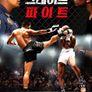 그레이트 파이트