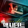 액시던트