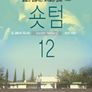 숏텀 12