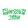 집에 있을 걸 그랬어