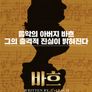 바흐: 숨겨진 작곡가