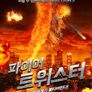 파이어 트위스터