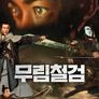 무림철검
