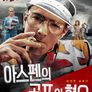 아스펜의 공포와 혐오