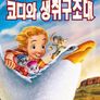 코디와 생쥐 구조대