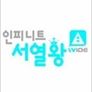 인피니트 서열왕