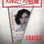 지워진 사람들: Erased