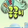 알록달록 콩콩이