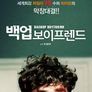 백업 보이프렌드