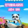 베이비버스 인기동요 시즌 4 (영어)