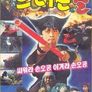 드래곤볼