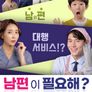 남편이 필요해?