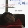 굿바이 마마