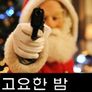 고요한 밤, 피투성이의 밤