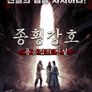 종횡강호: 용유검의 전설
