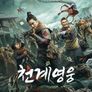 천계영웅