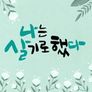 휴먼다큐 나는 살기로 했다