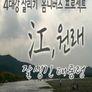 <강(江),원래> 초이스 :: 잘생긴 대통령