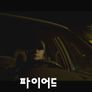 파이어드