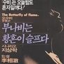 부나비는 황혼이 슬프다