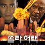 쏠라 어택