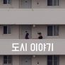 도시 이야기