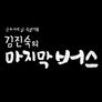 근로자의 날 특집다큐 - 김진숙의 마지막 버스