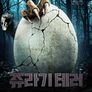 쥬라기 테러