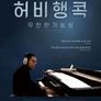허비 행콕 : 무한한 가능성