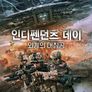 인디펜던츠 데이: 외계의 대침공