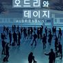 오드리와 데이지