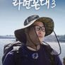 라면꼰대 시즌 3