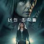 너의 조각들