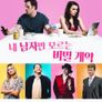 내 남자만 모르는 비밀 계약