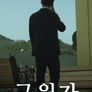 구원자