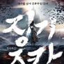 정복의 신 징기즈칸