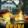 불량경찰4: 부정부패소탕작전