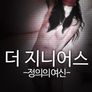 더 지니어스:정의의 여신