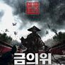 금의위: 황궁결사대