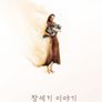 창세기 이야기