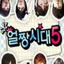 얼짱시대 시즌 5