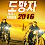 도망자 2016