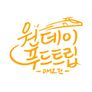 원데이푸드트립: DMZ편