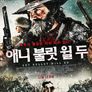 애니 불릿 윌 두